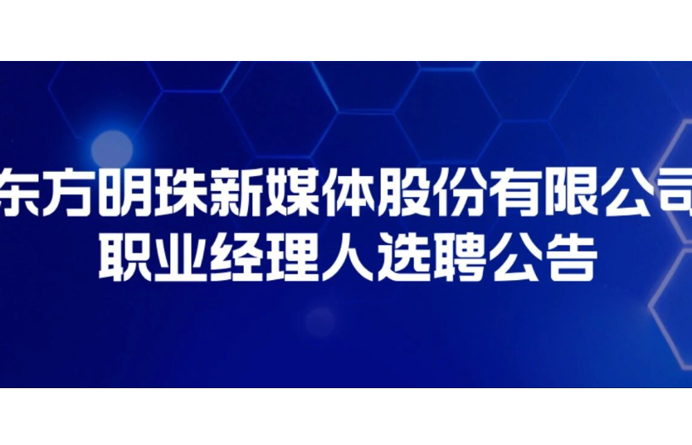 东方明珠新媒体股份有限公司职业经理人选聘公告